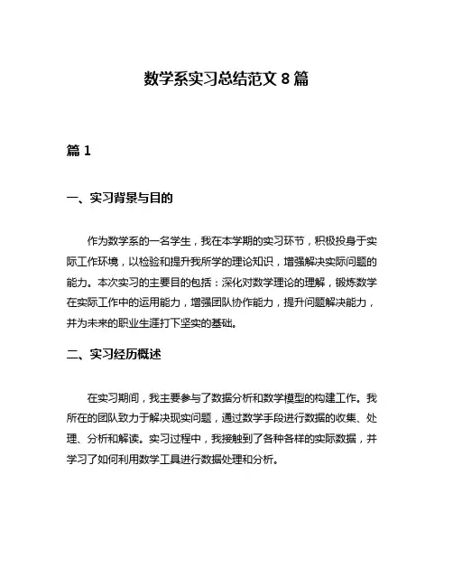 数学系实习总结范文8篇