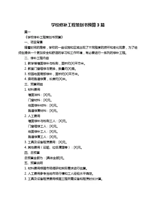 学校修补工程策划书预算3篇