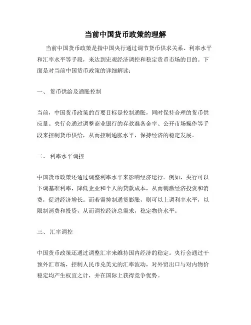 当前中国货币政策的理解