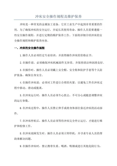 冲床安全操作规程及维护保养