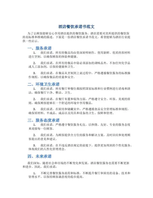 酒店餐饮承诺书范文