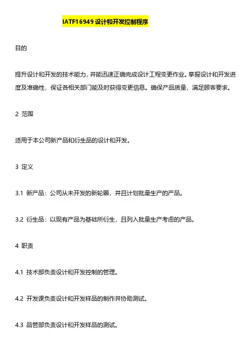 IATF16949设计和开发控制程序