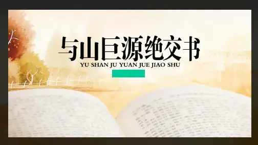 高三语文拓展教学《与山巨源绝交书》课件(共47张PPT).ppt