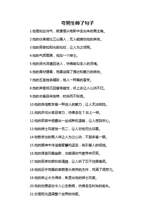 夸男生帅了句子