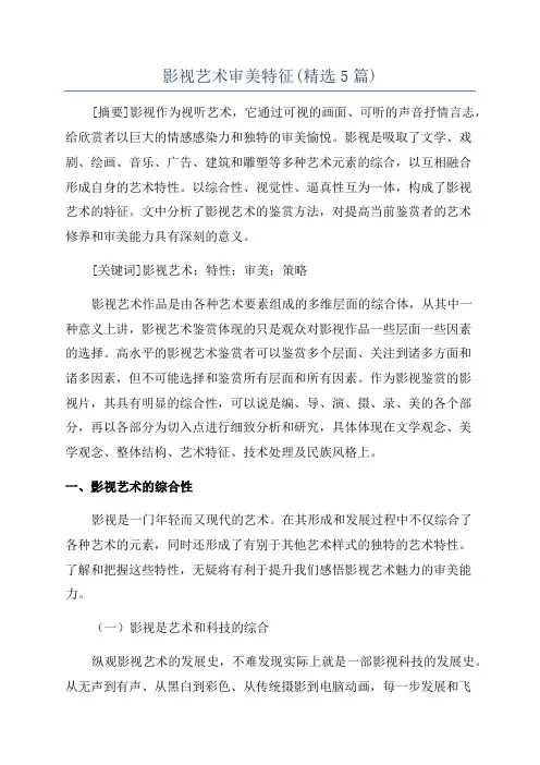 影视艺术审美特征(精选5篇)