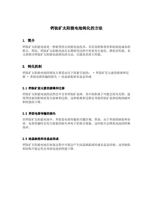 钙钛矿太阳能电池钝化的方法