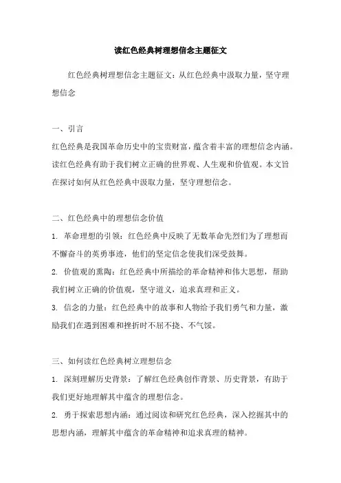 读红色经典树理想信念主题征文