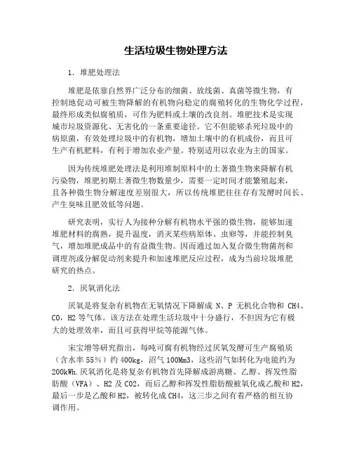 生活垃圾生物处理方法