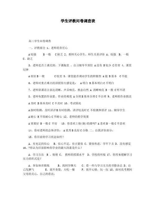 学生评教问卷调查表