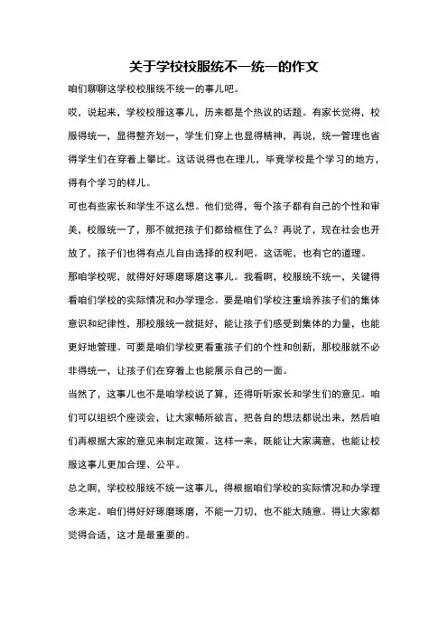 关于学校校服统不一统一的作文