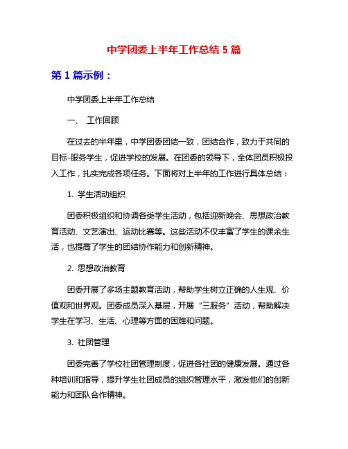 中学团委上半年工作总结5篇