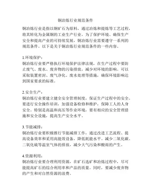 铜冶炼行业规范条件