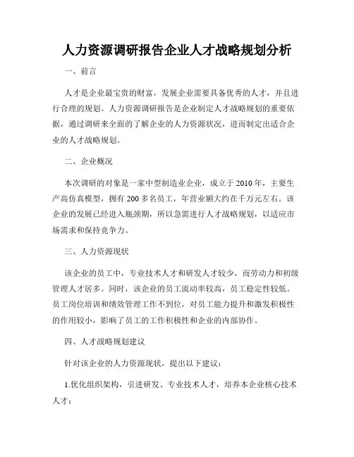 人力资源调研报告企业人才战略规划分析