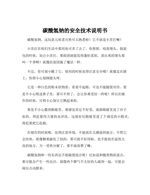 碳酸氢钠的安全技术说明书