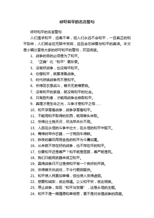 呼吁和平的名言警句