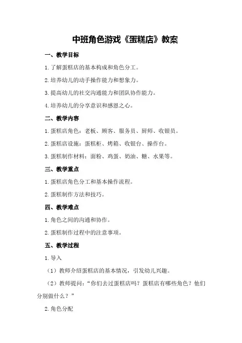 中班角色游戏《蛋糕店》教案