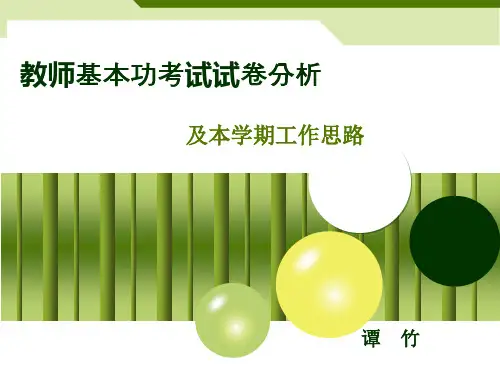 教师基本功考试试卷分析解读