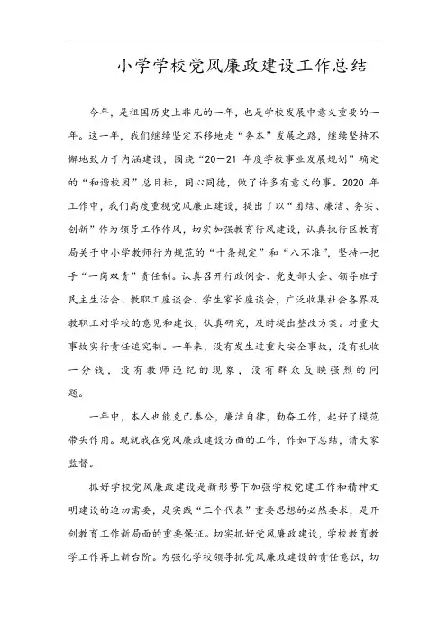 小学学校党风廉政建设工作总结