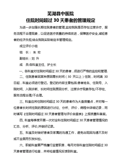 住院时间超过30天的患者管理规定