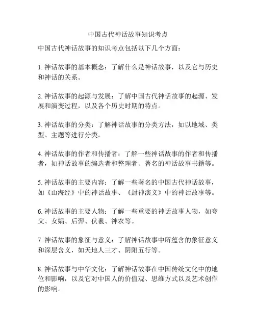 中国古代神话故事知识考点