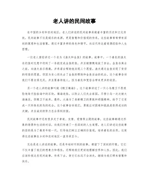 老人讲的民间故事