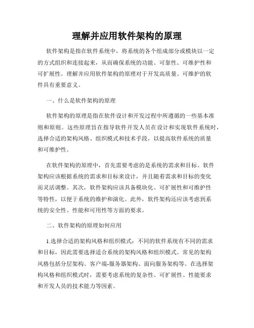 理解并应用软件架构的原理