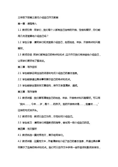 三年级下册第三单元介绍自己作文教案