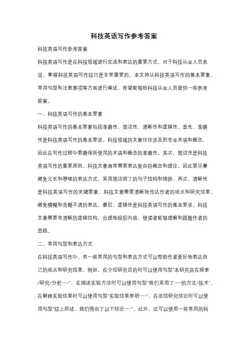 科技英语写作参考答案