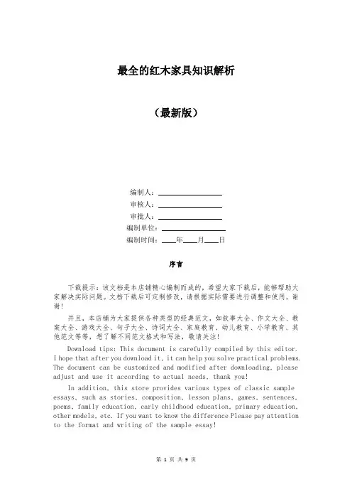 最全的红木家具知识解析
