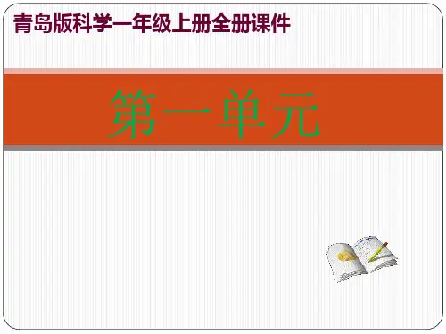 最新最全青岛版科学一年级上册全册课件【正品】