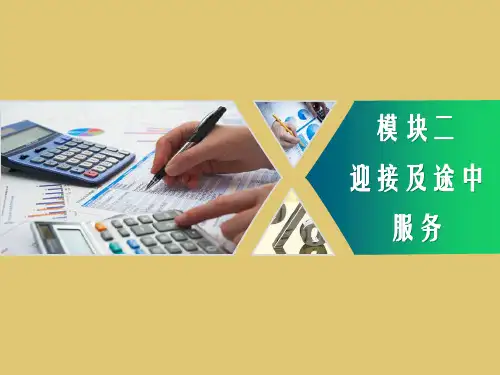 上篇  模块二项目三：迎接及途中服务 《导游实务》PPT课件