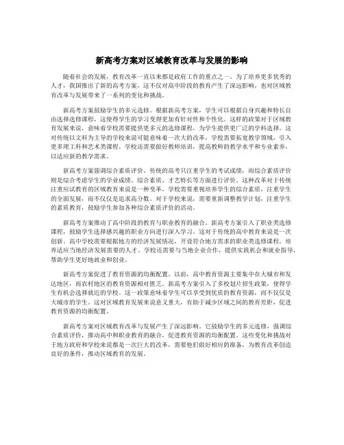 新高考方案对区域教育改革与发展的影响