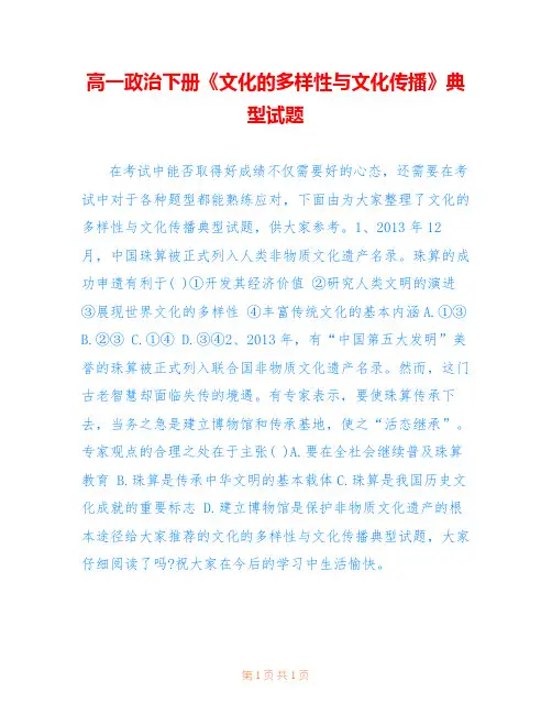 高一政治下册《文化的多样性与文化传播》典型试题