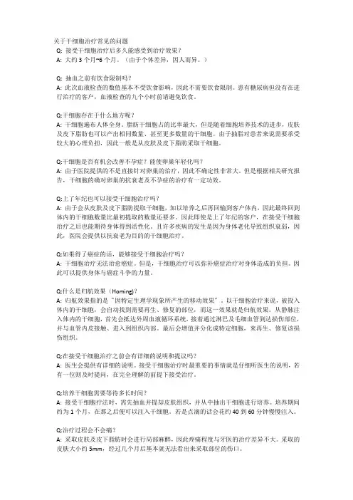 关于干细胞治疗常见的问题及解答