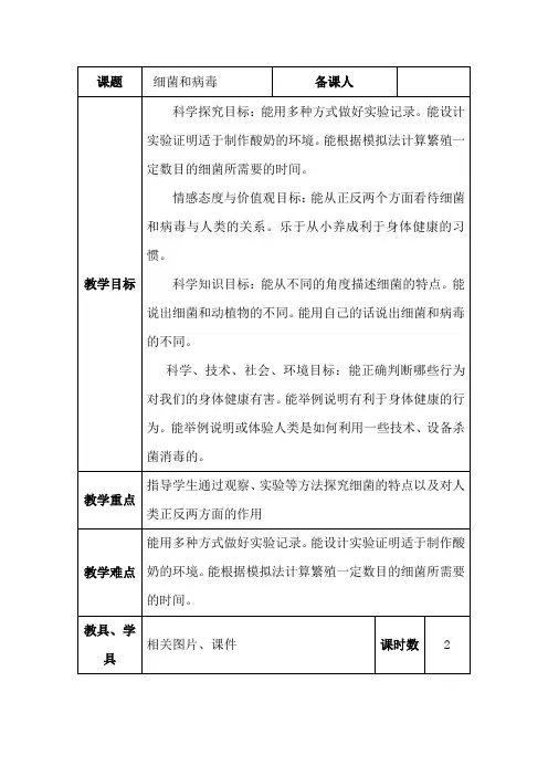 六年级上册科学教案细菌和病毒丨冀教版