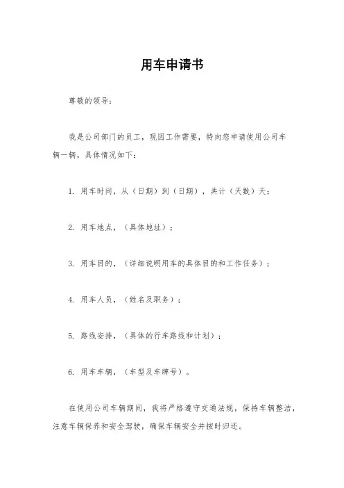 用车申请书