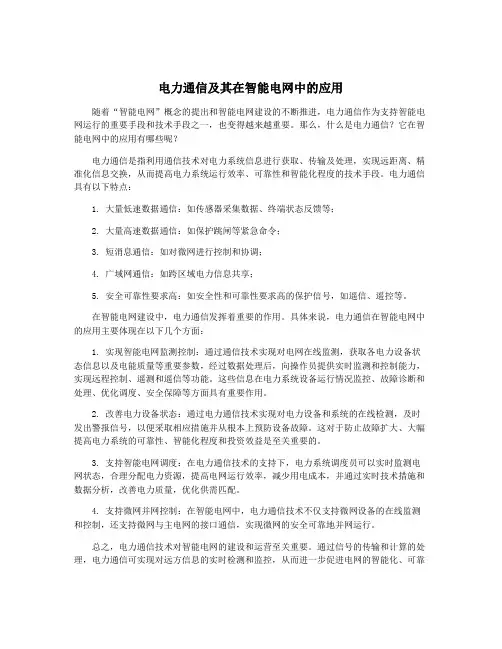 电力通信及其在智能电网中的应用