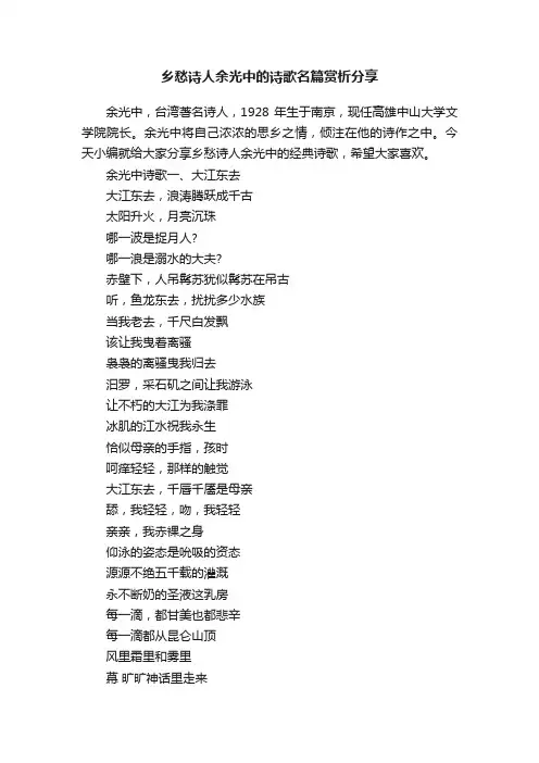 乡愁诗人余光中的诗歌名篇赏析分享