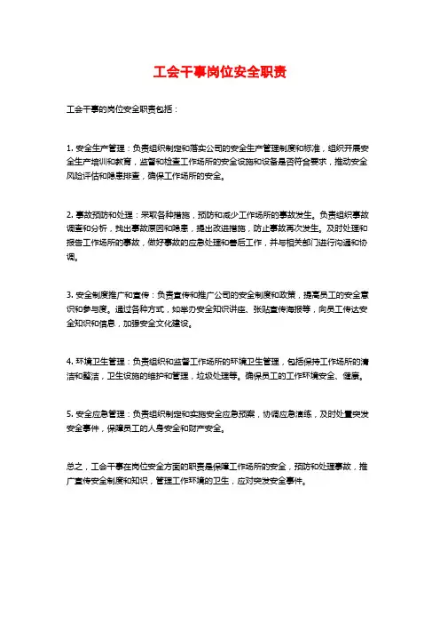 工会干事岗位安全职责