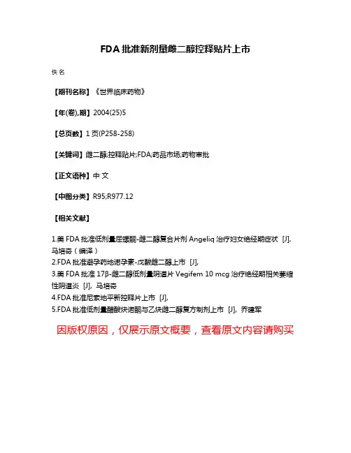 FDA批准新剂量雌二醇控释贴片上市