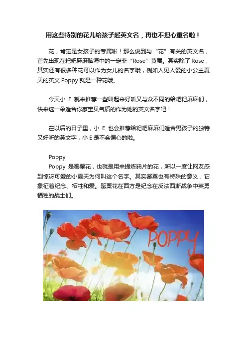 用这些特别的花儿给孩子起英文名，再也不担心重名啦！