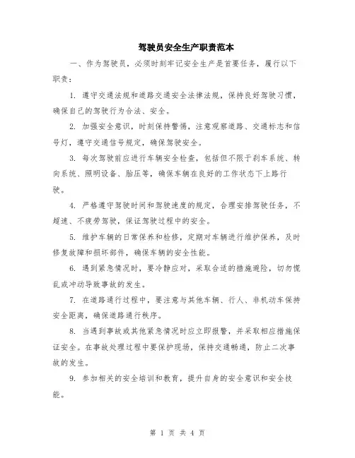 驾驶员安全生产职责范本（2篇）