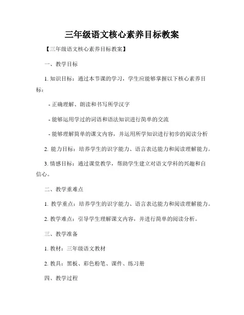 三年级语文核心素养目标教案