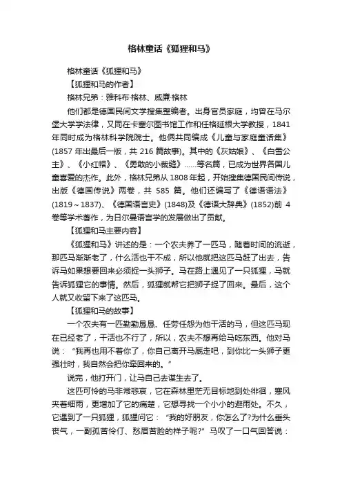 格林童话《狐狸和马》