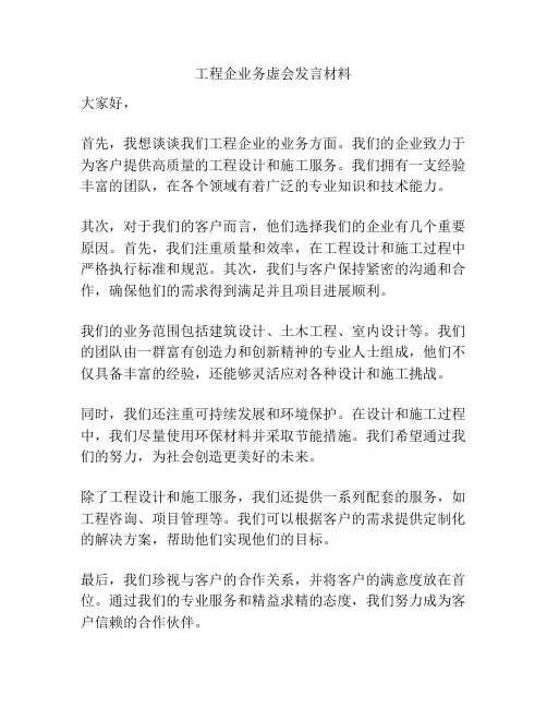 工程企业务虚会发言材料
