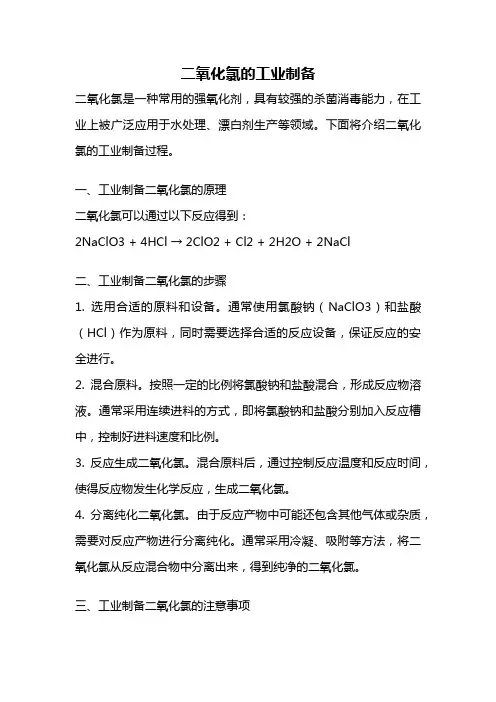 二氧化氯的工业制备