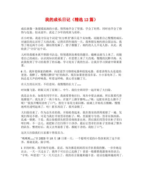 我的成长日记(精选12篇)