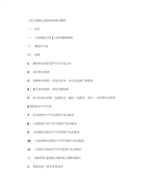 人防工程竣工验收资料装订顺序(精)