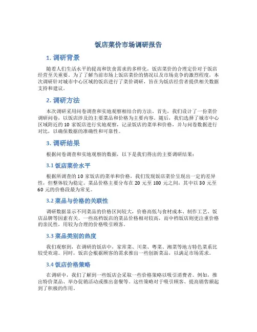 饭店菜价市场调研报告