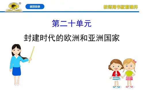 2020年中考历史全程复习课件知识20封建时代的欧洲和亚洲国家